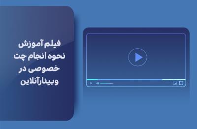 فیلم آموزش نحوه انجام چت خصوصی در وبینارآنلاین